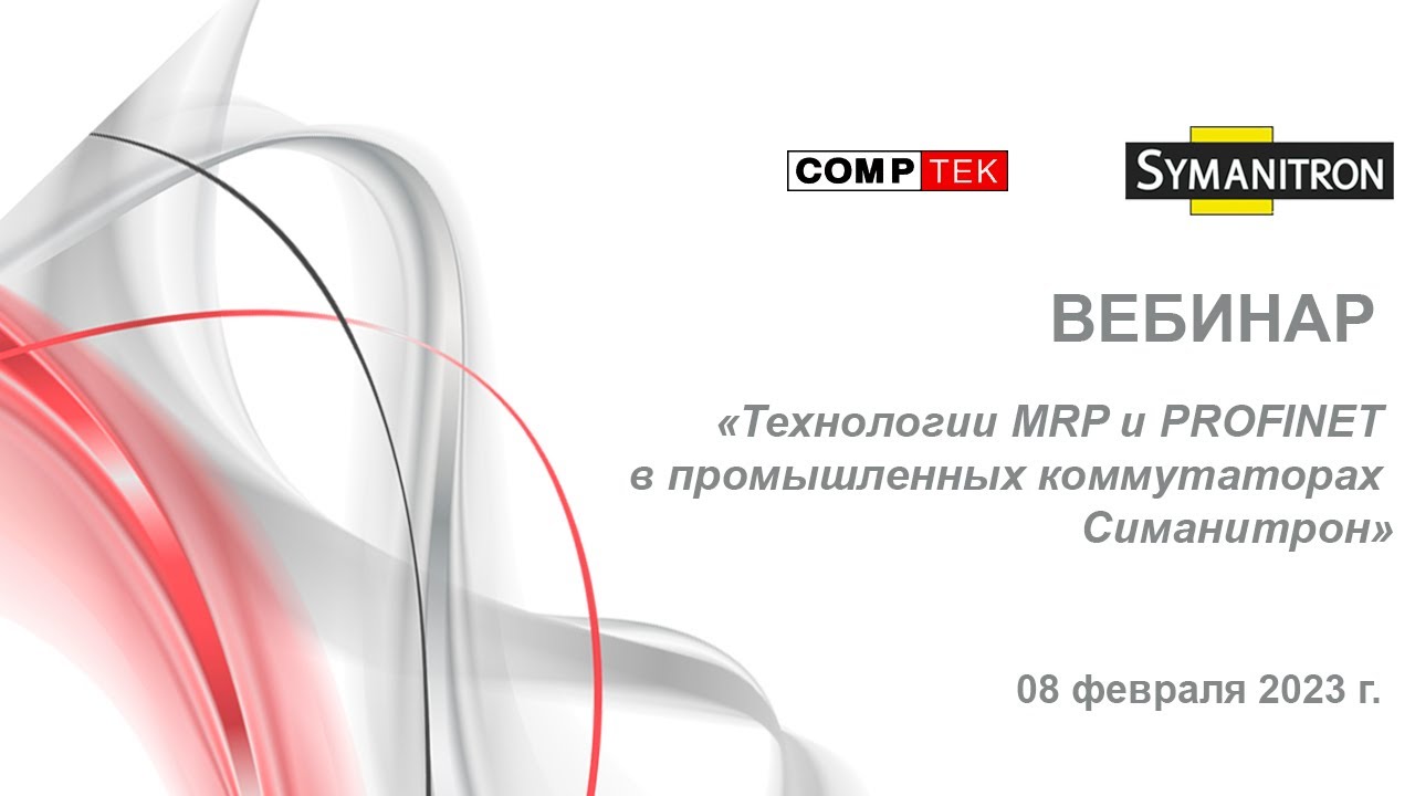 Вебинар «Технологии MRP и PROFINET в промышленных коммутаторах Симанитрон»