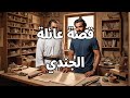 اقدم عائلة في العالم عائلة الجندي معلومات لاتتوقعها حكايات