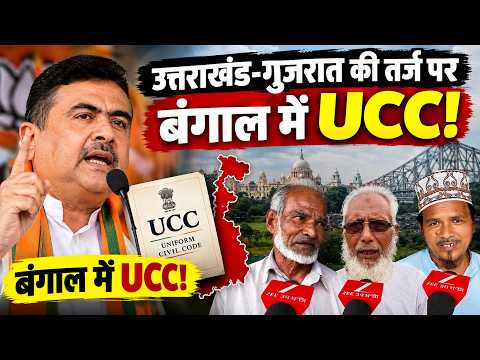 उत्तराखंड-गुजरात की तर्ज पर बंगाल में UCC! शुभेंदु अधिकारी के ऐलान पर क्या बोले लोग