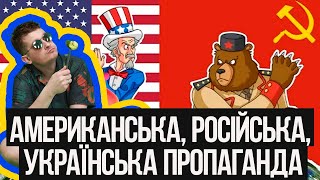 В чому принципова відмінність між основними школами пропаганди? Як будується українська пропаганда?