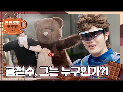 &amp;#39;안전초코 <strong>핫초코</strong>&amp;#39;의 사장 곰철수, 그는 누구인가? ㅣ안전초코 핫초코ㅣ곰철수, 그는 누구인가?!