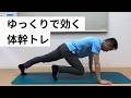 ゆっくり効かせるマウンテンクライマー|体幹トレーニング