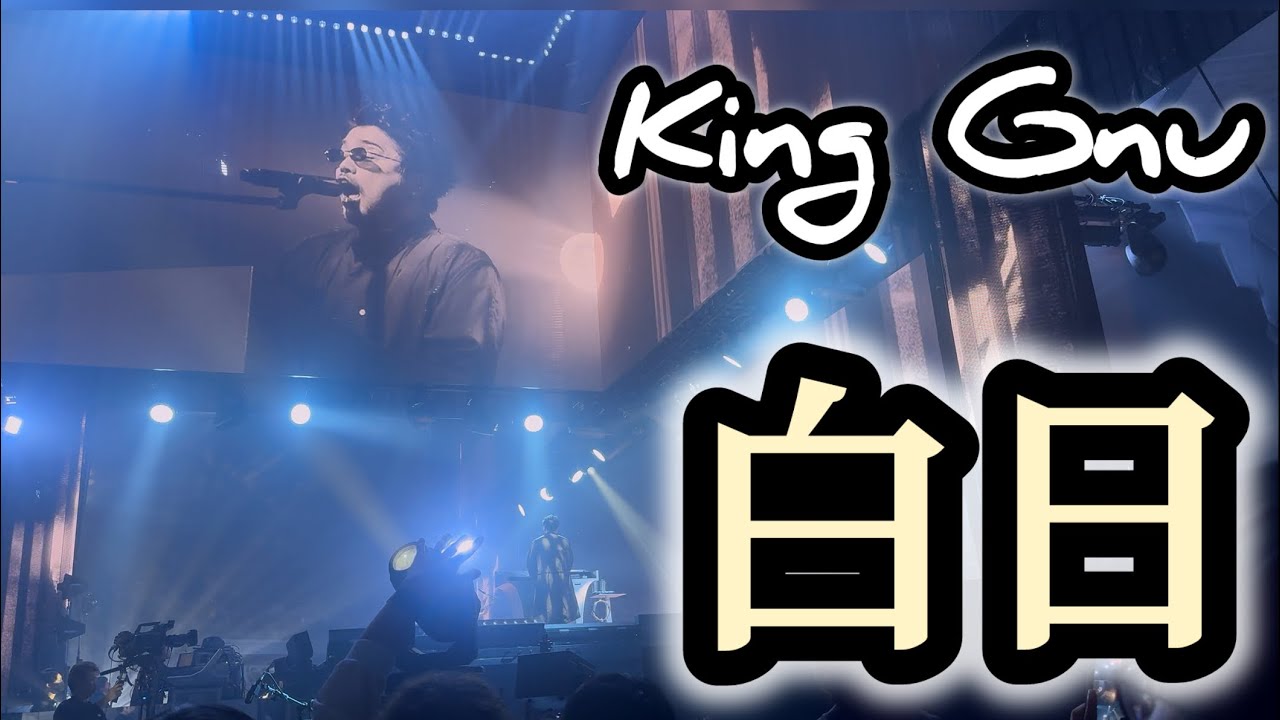 King Gnu 『白日』 Live at King Gnu CEN+RAL Tour2026 あなぶき