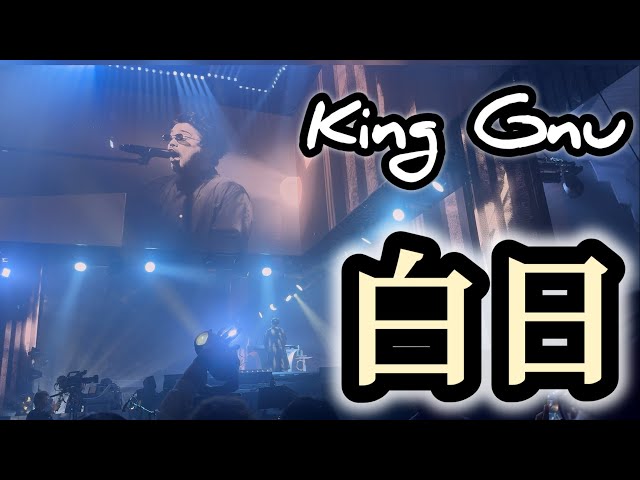 King Gnu 『白日』 Live at King Gnu CEN+RAL Tour2026 あなぶき