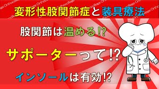 変形性股関節症と装具や物理療法 股関節は温める⁉ サポーターの効果は⁉ 【医師が解説】