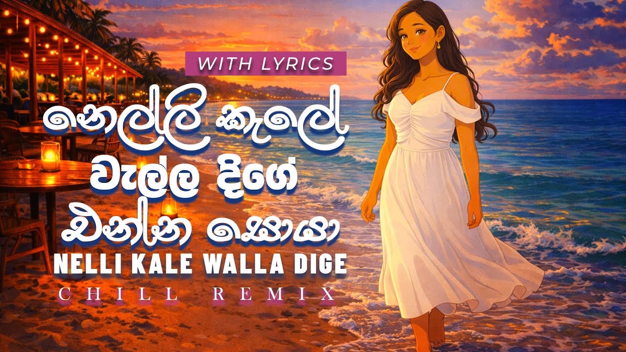 නෙල්ලි කැලේ වැල්ල දිගේ එන්න සොයා. Chill Remix Cover Song |  Nelli Kale wella Dige