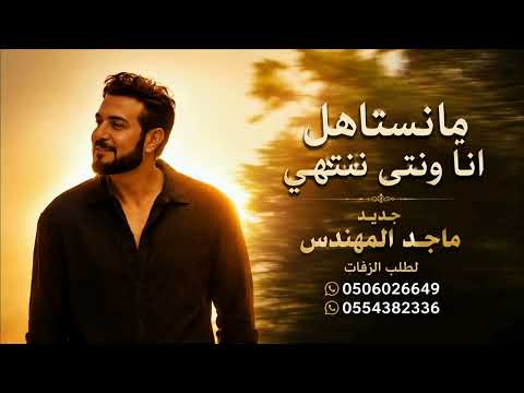 ما نستاهل انا ونتى ننتهي  | ماجد المهندس (حصريًا) 2026  جديد بدون حقوق 