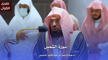 سورة الشمس للشيخ : أ.د.عبدالرحمن السديس من المسجد الحرام