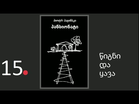 პიოტრ პაჟინსკის \"პანსიონატი\". ნაწილი 15