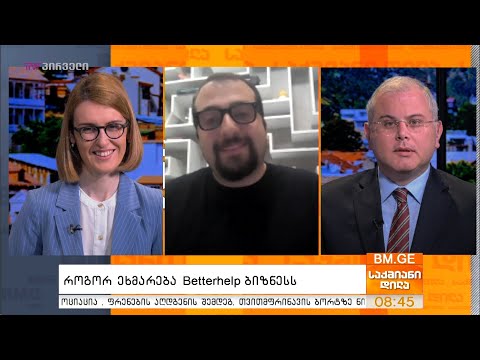 როგორ ეხმარება #Betterhelp ბიზნესს? - დავით ბალიაშვილი დეტალებით საქმიან დილაში