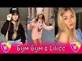 💕Бум бум в Likee / Элджей, MakSim, Фикс, Gafur, Conkarah, Egor Kreed, Raim, Xuxa, Jubel, Rakhim