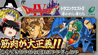 [FC DQ4] Physical Attacks Reign Supreme! Including Torneko, Of Course! Dragon Quest IV: Chapters ...