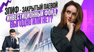 ЗПИФы ВЫГОДНЕЕ банковских ВКЛАДОВ - НЕ УПУСТИТЕ свой ШАНС!