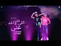 مهرجان الحب اعما اللى واخد فكره عنى على مزيكا عبده البسطويسى توزيع مزيكا الفاجر2024