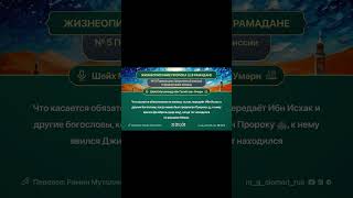 #раминмуталлим  #вопросответ  #shorts   #ислам  #знание  #rmotvet  @RMotvet  #религия