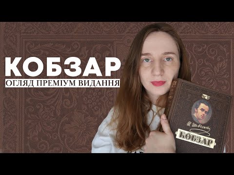 КОБЗАР | ОГЛЯД КОЛЕКЦІЙНОГО ПРЕМІУМ ВИДАННЯ #буктюб_українською