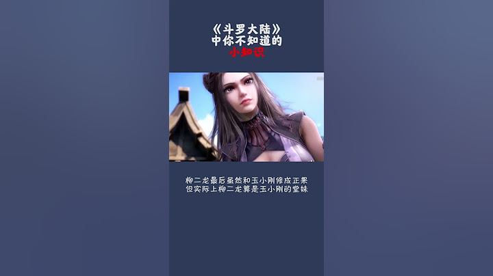 《斗罗大陆》中你不知道的小知识