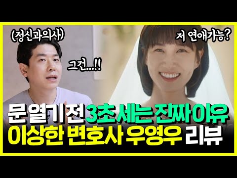 정신과 의사에게 우영우에 대해 궁금한 것들을 물어보았습니다 | ‘이상한 <strong>변호사</strong> 우영우’ 정신과 리뷰 | <strong>김밥</strong>, 3초, 연애 등등