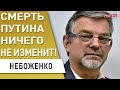 Война башен Кремля: ФСБ, Путин, Шойгу. Почему «Москва» утонула? Зеленский ждёт Байдена. НЕБОЖЕНКО