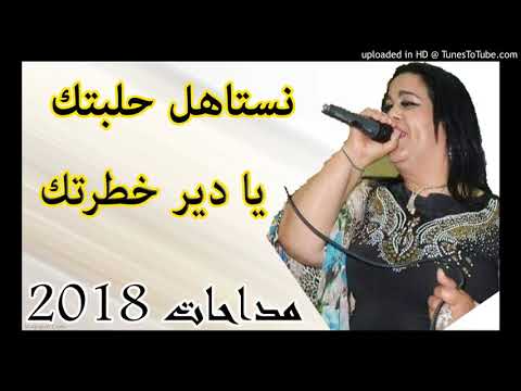 Cheba Djamila Rziwia 2018 Medahette نستاهل حلبتك يا دير خطرتك   nstahl hlbtek BY DJ ILYES