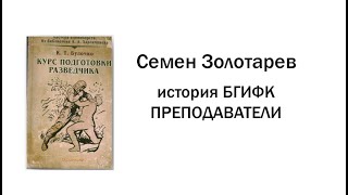 Семен Золотарев. БГИФК. Преподаватели