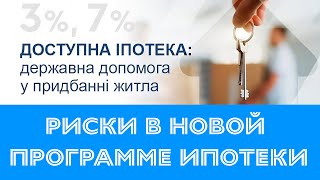 Разбираем риски в новой программе єОселя | с @lawyerAndrii