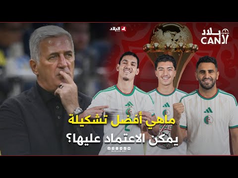 بلاد الــcan بعد تجربة 26 لاعبا ماهي أفضل تشكيلة يمكن الاعتماد عليها 