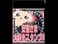 安室さま大好きスタンプ4・想い篇