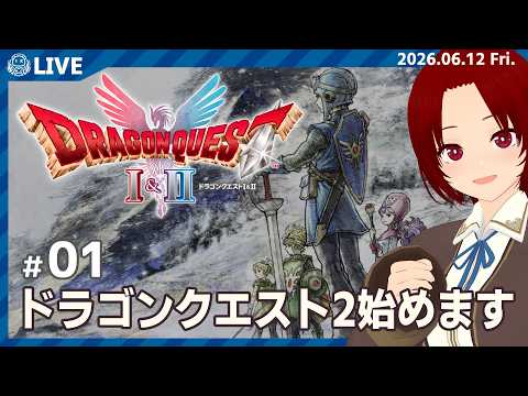 【 #ドラゴンクエストI&II  】DQ2-01：ドラクエ2やってくよ！