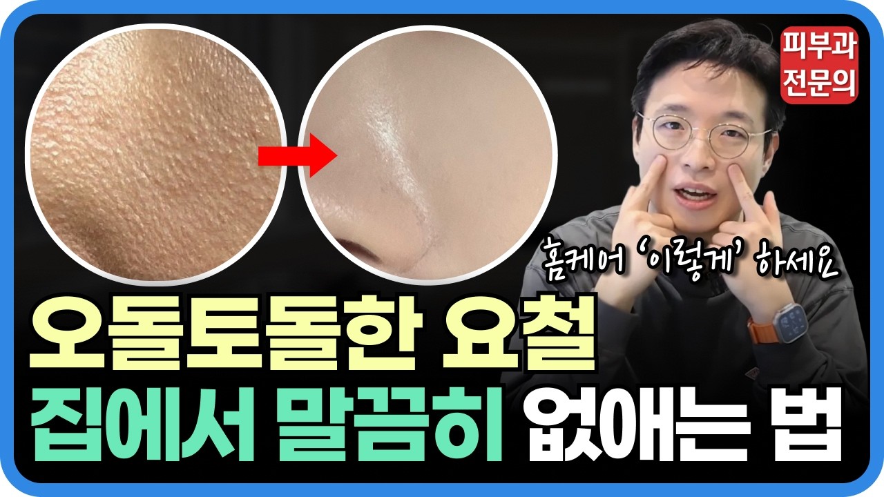집에서 피부 요철 싹 잡아내는 방법! - YouTube