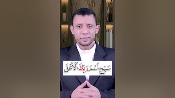 كيف نقرأ سورة الأعلى تعلم المد والوقف على المد الطبيعي