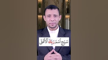 كيف نقرأ سورة الأعلى تعلم المد والوقف على المد الطبيعي