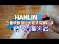 HANLIN 真3D環繞藍芽頸掛式音響 product youtube thumbnail