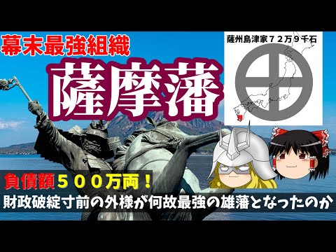 中国南部 壺 幕末期 薩摩藩 歴史解説】ゆっくり大江戸140 幕末最強組織 薩摩藩～財政破綻寸前の