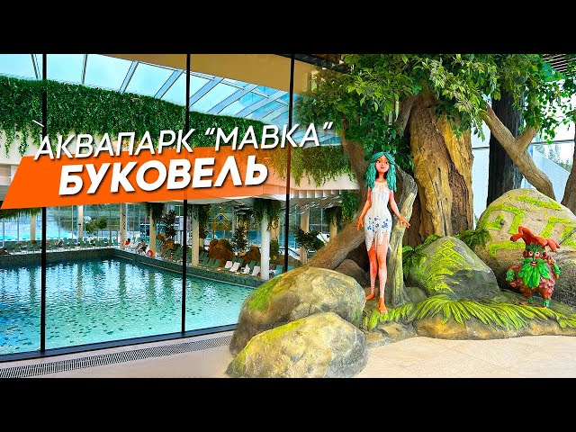 Аквапарк "Мавка" Буковель | Огляд найбільшого аквапарку України - YouTube