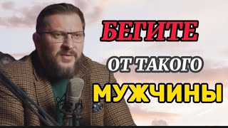 Нужно бежать от такого мужчины