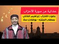 عشائية من سورة الأحزاب بصوت القارئ إبراهيم الغاليبمصلى المنتزه بوقنادل سلا