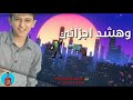 افجر حالات واتس سامر مدني هزفر موس انا ع أعدائي ...