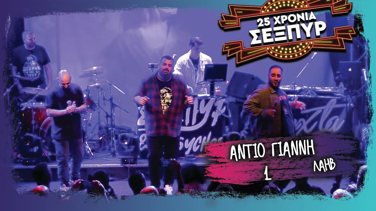 Αντίο Γιάννη 1 - Σέξπυρ & Βασίλης Λόγιος & Μαύρος Ήλος ( 25 Χρόνια Σέξπυρ )