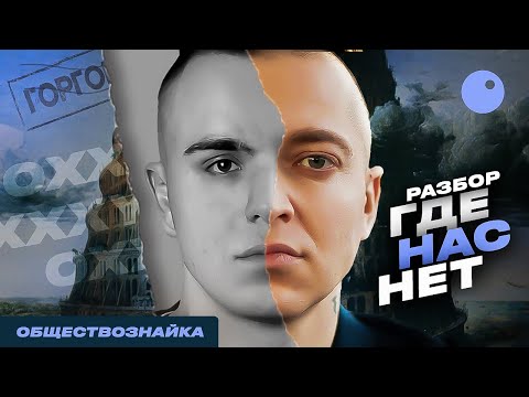ГДЕ НАС НЕТ OXXXYMIRON ДЛЯ ЕГЭ 2023| ПОДГОТОВКА К ЕГЭ ПО ОБЩЕСТВОЗНАНИЮ 2023| ОБЩЕСТВОЗНАЙКА|ЕГЭLAND