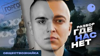 видео: ГДЕ НАС НЕТ OXXXYMIRON ДЛЯ ЕГЭ 2023| ПОДГОТОВКА К ЕГЭ ПО ОБЩЕСТВОЗНАНИЮ 2023| ОБЩЕСТВОЗНАЙКА|ЕГЭLAND картинка: ГДЕ НАС НЕТ OXXXYMIRON ДЛЯ ЕГЭ 2023| ПОДГОТОВКА К ЕГЭ ПО ОБЩЕСТВОЗНАНИЮ 2023| ОБЩЕСТВОЗНАЙКА|ЕГЭLAND