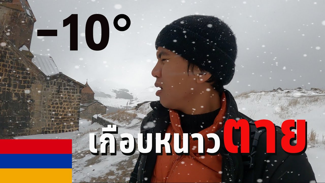 🇦🇲 EP.4 พายุหิมะ อากาศติดลบ -10 องศา | I almost freezing to death