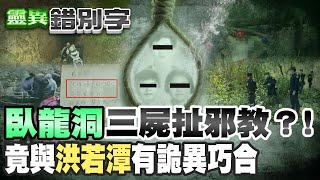 【#靈異錯別字70】&quot;三屍懸掛&quot;臥龍洞古道檢警挖出&quot;邪教&quot;筆記 ... 