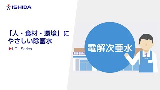 電解次亜水生成機 i-CL｜除菌・殺菌｜製品情報｜イシダ