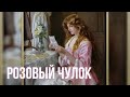 А.П.Чехов &quot;Розовый чулок&quot;