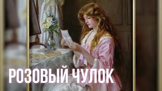 А.П.Чехов &quot;Розовый чулок&quot;