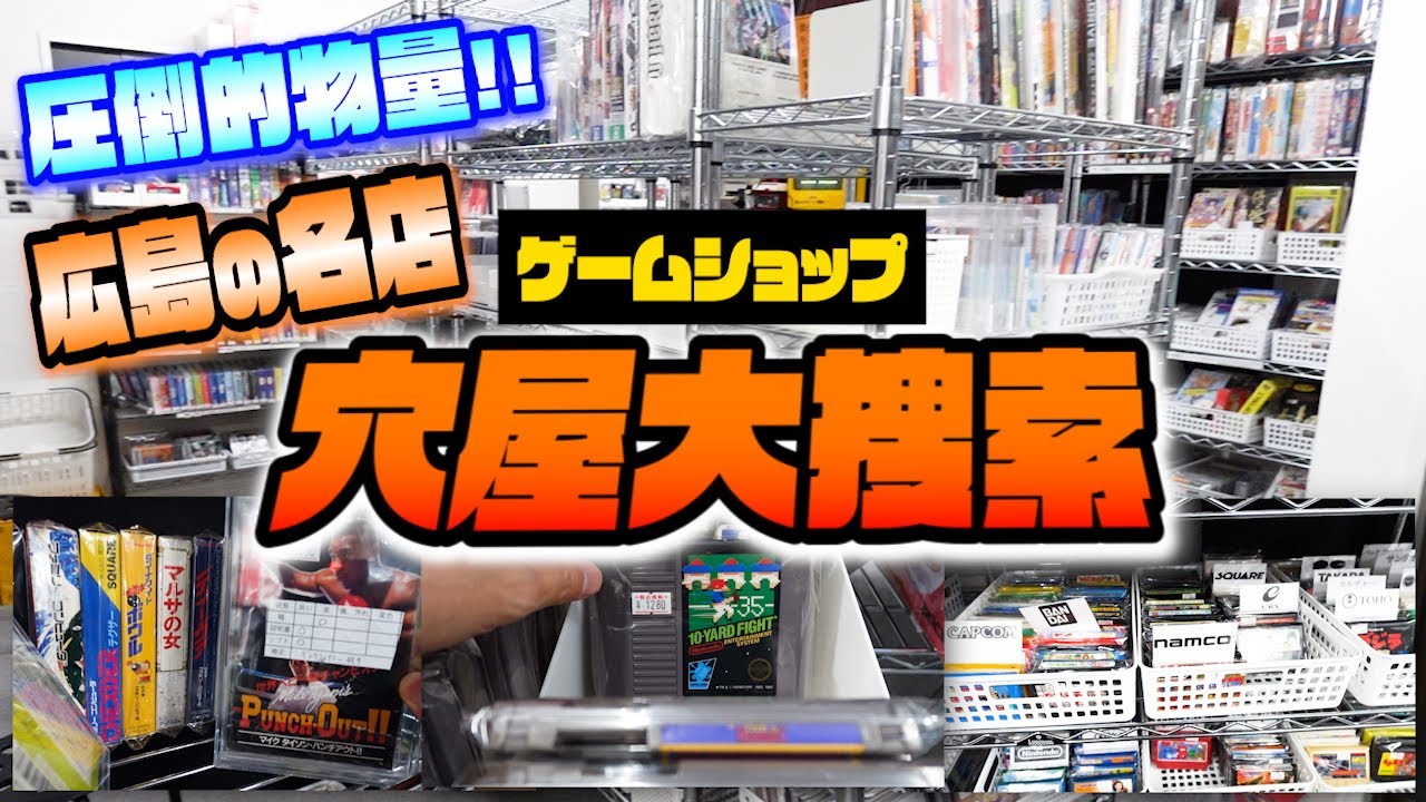 レトロゲーム探し】広島のゲームショップ「穴屋」大捜索！ - YouTube