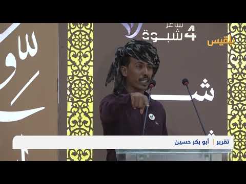 مسابقة شاعر شبوة: منصة لإحياء الشعر والموروث الشعبي