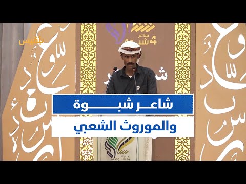 شاعر شبوة فعالية ثقافية تعيد وهج الموروث الشعبي تقرير أبو بكر حسين