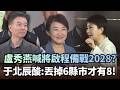 盧秀燕提「有6才有8」備戰參選總統？于北辰酸：丟掉6縣市才有8！｜#台灣向前行